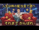 第７３話　人生は株の配当金で遊べ！