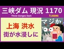 ● 三峡ダム ●【速報】上海で洪水！突然の豪雨 4時間で200ミリ 2026-07-21 中国の最新情報