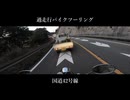 【part127285㎞】過走行バイクツーリング【VOICEVOX車載】