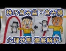 第７４話　含み益・含み損の人の心理状態徹底解析