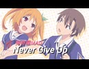 【俺修羅MAD】ネバーギブアップ【茅弘二】