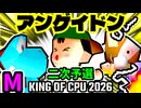 【KING OF CPU 2026】天空の虫使いアントン  vs 紫煙のドドン/天空の虫使いアントン (YO) vs 綺麗なゲイ  | M-2 & M-3 [二次予選]【64スマブラCPUトナメ実況】
