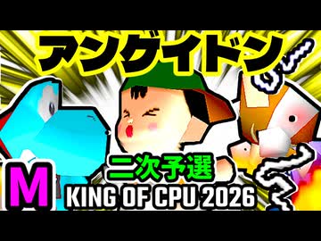【KING OF CPU 2026】天空の虫使いアントン  vs 紫煙のドドン/天空の虫使いアントン (YO) vs 綺麗なゲイ  | M-2 & M-3 [二次予選]【64スマブラCPUトナメ実況】