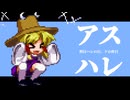 【東方アレンジ】アスハレ【明日ハレの日、ケの昨日 - 東方風神録】