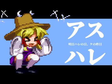【東方アレンジ】アスハレ【明日ハレの日、ケの昨日 - 東方風神録】