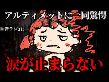 インターネットアルティメット / 重音テト