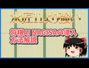 無料将棋AI最強のNAGISA導入方法解説！