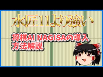 無料将棋AI最強のNAGISA導入方法解説！