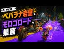 【スプラレイダース】ザピ島（ペパラナ岩壁、モロゴロート巣窟）