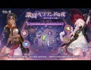 【鈴蘭の剣】まったり鈴蘭の剣【7/12 復刻！激闘ベラランドの夜①】