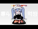 appy - MOPPARA MUKBANG feat. 初音ミク