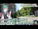 【ソフトウェアトーク車載 ぶらり気ままなバイク旅】ツーリングしながらボイロ達と駄弁るだけ３０