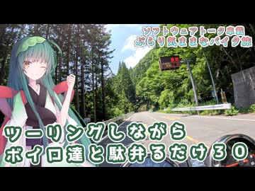 【ソフトウェアトーク車載 ぶらり気ままなバイク旅】ツーリングしながらボイロ達と駄弁るだけ３０