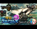 【MHWilds】今日のラギアクルス  2026.07.23