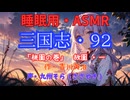 【睡眠用】  九州そら（ささやき）  ” 三国志・９２（  桃園の巻・故園・一  ） ” （ 作・吉川英治 ）  【ASMR】