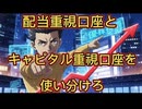 第７６話　配当重視の口座とキャピタル重視の口座とで使い分けろ