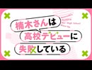『楠木さんは高校デビューに失敗している』ティザーPV ｜TVアニメ化決定！