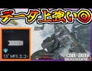 MADDOXの13MFSエコーファイアバレルが実は悪くない、が惜しい……!!【COD:BO7】