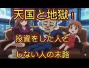 第７７話　天国と地獄！投資をしていた人としていなかった人の末路