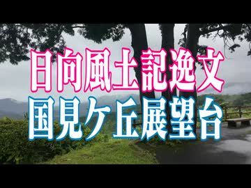 宮崎県　日向風土記逸文　国見ケ丘展望台!