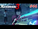 【ゼノブレイド3】実況プレイ-part46-