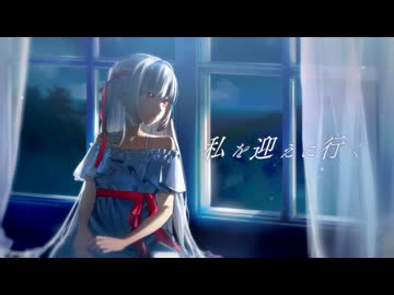 私を迎えに行く／おんしP feat.無來