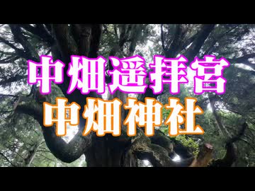 宮崎県　中畑遥拝宮　中畑神社