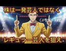 第７８話　株は一発芸人ではなく、レギュラー芸人を狙え！