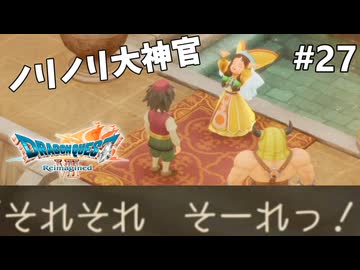 【ドラクエ7リイマジンド】#27 この大神官大丈夫か？ ※ネタバレあり
