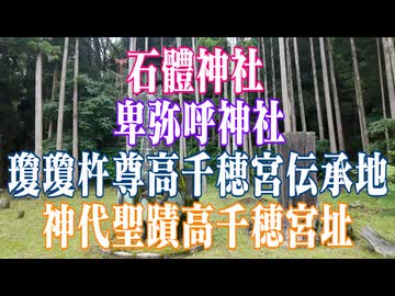 鹿児島県　石體神社　卑弥呼神社　瓊瓊杵尊高千穂宮伝承地　神代聖蹟高千穂宮址！