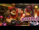 【DQ11S☆part160】やっぱりRPG！ドラクエ11を楽しく実況プレイ♪(ネタバレあります)