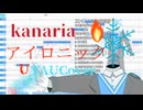 【UTAUカバー・音源配布】アイロニック/kanaria【ニヴィス-CVVC-】