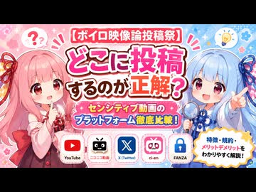 【ボイロ映像論投稿祭】どこに投稿するのが正解？センシティブ動画のプラットフォーム徹底比較！