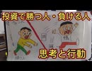 第７９話　株で勝つ人・負ける人の思考と行動