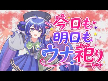 今日も明日もウナ祀り feat.音街ウナ