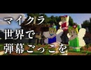 【Minecraft】マイクラ世界で弾幕ごっこを【ゆっくり実況プレイ】#3