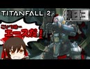 【Titanfall 2】新兵霊夢の初見タイタンフォール2#03【ゆっくり実況】