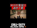 M10が蔓延り過ぎて鬱【COD:BO7】#shorts