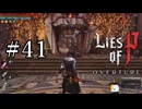 【Lies of P OVERTURE】ソウルシリーズ原理主義者が名作ソウルライクを実況プレイ Part41