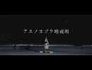 【はる＊】アスノヨゾラ哨戒班　踊ってみた【誕生日】