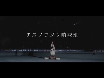 【はる＊】アスノヨゾラ哨戒班　踊ってみた【誕生日】