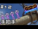 【実況】どこでも手拍手【リズム天国 ミラクルスターズ】＃12