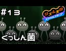 【実況】森にいるくっしん菌【リズム天国 ミラクルスターズ】＃13