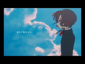 忘れて私ちゃん‐はるな。／霧雲【歌ってみた】