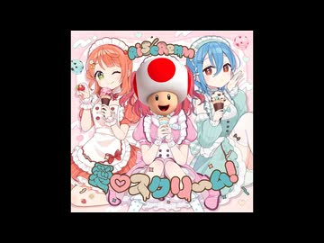 絶対に定時で帰る愛♡スクリ〜ム！
