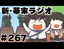 [会員専用]新幕末ラジオ　第267回(中岡夫妻の高知新婚旅行レポ)