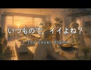 『いつもので、イイよね？』 - 世界を歩いたあと、帰りたくなる味。
