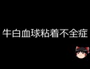 【ゆっくり朗読】ゆっくりさんと不思議な病気 その778