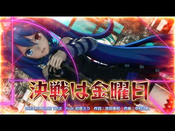 【MMD】決戦は金曜日【初音ミク＆クリーチャーズ】