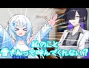 雪さんって呼んで！！【ソフトウェアトーク劇場】